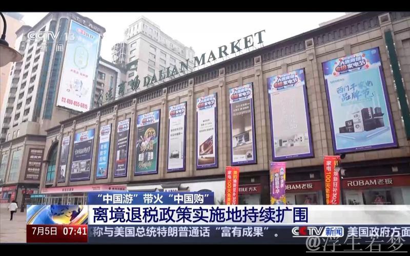 “中国游”热潮推动“中国购”：免签退税秒到帐！