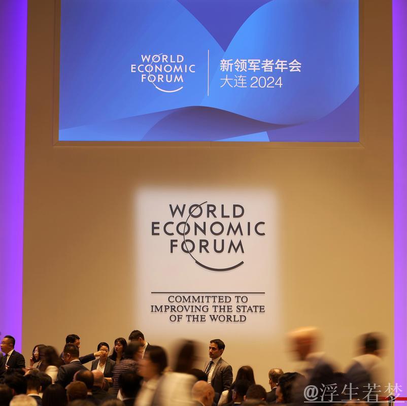 夏季达沃斯论坛18年引领世界经济前沿新潮流
