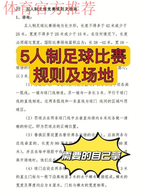 五人制足球的奥秘（规则篇三）