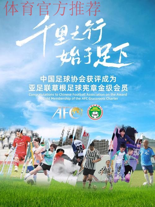 2019“中国足协-亚足联草根足球日”优秀活动评选结果公布